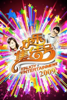 山野厨房 综艺海报